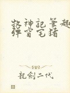 牧神记笔趣阁无弹窗宅猪