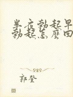 半夜勃起早上不勃起怎么回事