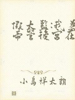 假太监:我为女帝管后宫在线全文阅读