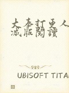 大奉打更人无删减版阅读