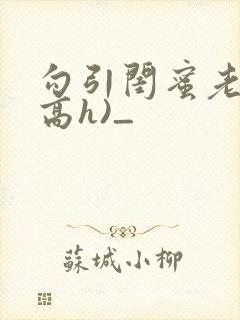 勾引闺蜜老公(高h)_