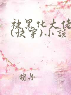 被黑化大佬占有(快穿)小说