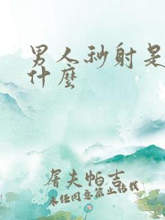 男人秒射是因为什么