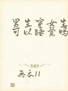 男生穿女生内裤可以睡觉吗