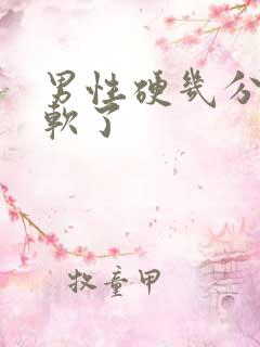 男性硬几分钟就软了