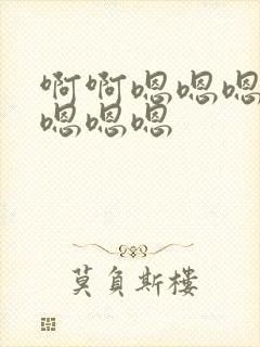 啊啊嗯嗯嗯啊啊嗯嗯嗯