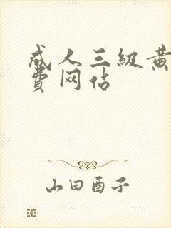 成人三级黄色免费网站