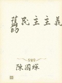 旧民主主义革命的