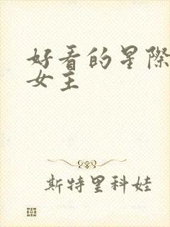 好看的星际小说女主