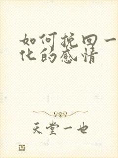 如何挽回一段淡化的感情