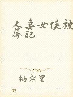 人妻女侠被擒受辱记