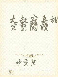 大叔宠妻甜不腻完整阅读