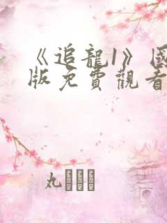 《追龙1》国语版免费观看