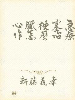 心脏梗塞急性发作怎么治疗