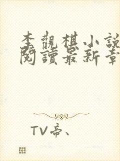 李观棋小说免费阅读最新章节