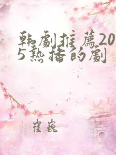 韩剧推荐2025热播的剧