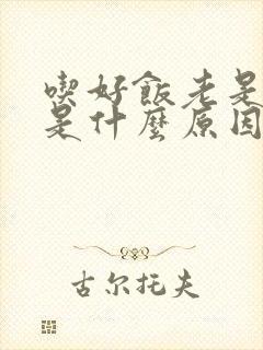 吃好饭老是打嗝是什么原因