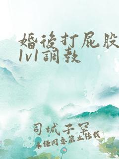 婚后打屁股高h1v1调教