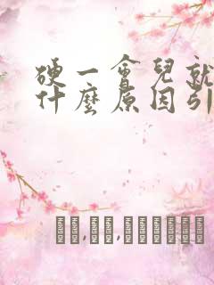 硬一会儿就软是什么原因引起的