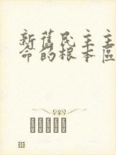 新旧民主主义革命的根本区别是( )