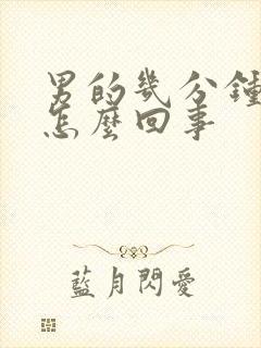 男的几分钟就射怎么回事