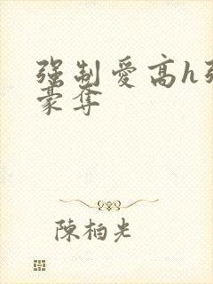 强制爱高h强取豪夺