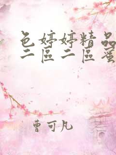 色婷婷精品久久二区二区蜜臂av