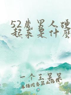 52岁男人硬不起来是什么原因