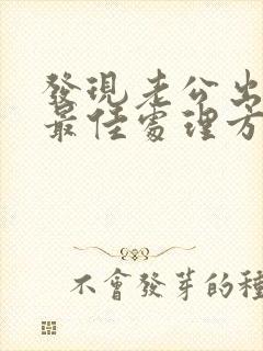 发现老公出轨的最佳处理方式老婆想挽回