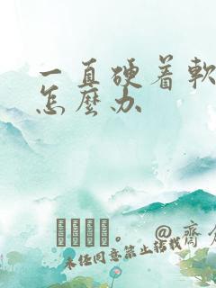 一直硬着软不了怎么办