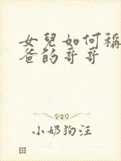 女儿如何称呼爸爸的哥哥