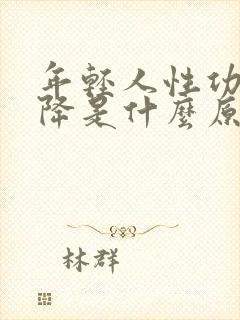 年轻人性功能下降是什么原因引起的