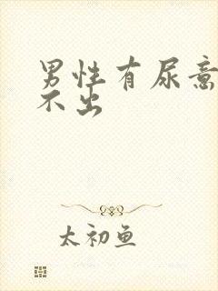 男性有尿意却尿不出