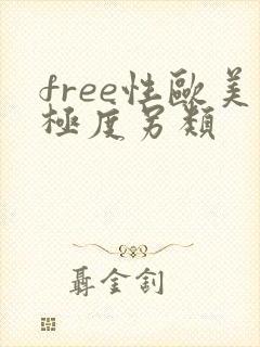 free性欧美极度另类