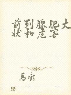 前列腺肥大的症状和危害