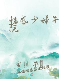 性感少妇午夜影院