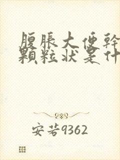 腹胀大便干结成颗粒状是什么原因