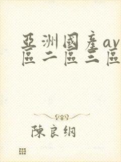 亚洲国产av一区二区三区伊在