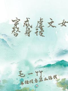 穿成虐文女主的替身后