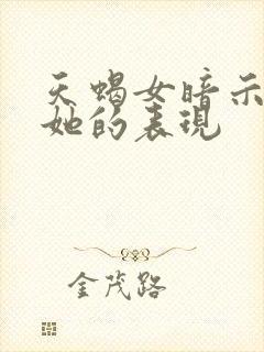 天蝎女暗示你睡她的表现