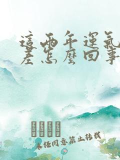 这两年运气特别差怎么回事