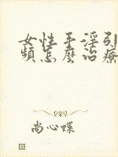 女性手淫引起尿频怎么治疗