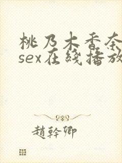 桃乃木香奈avsex在线播放