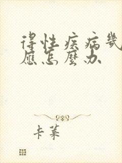 得性疾病几天反应怎么办