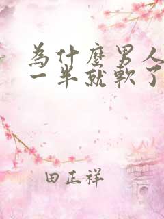 为什么男人会做一半就软了