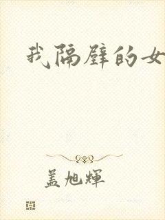 我隔壁的女邻居