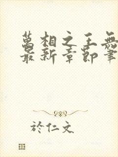 万相之王无弹窗最新章节笔趣阁