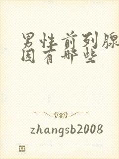 男性前列腺的病因有哪些