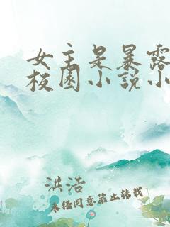 女主是暴露狂的校园小说小楠