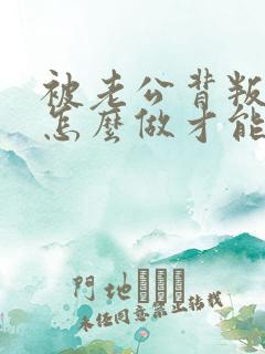 被老公背叛后该怎么做才能挽回